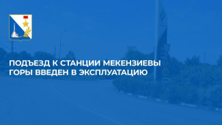 В Севастополе досрочно отремонтировали самую длинную дорогу нацпроекта
