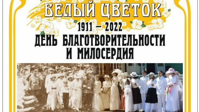 Благотворительная акция «Белый цветок» пройдёт в Симферополе