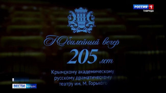 Своё 205-летие отметил Крымский драматический театр имени Горького