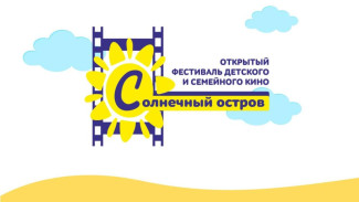 В Евпатории пройдет VI фестиваль детского и семейного кино «Солнечный остров»