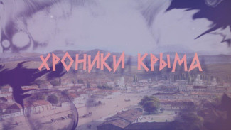 Хроники Крыма: Крейсер «Очаков» 