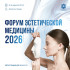 В Крыму проведут форум для специалистов в области эстетической медицины