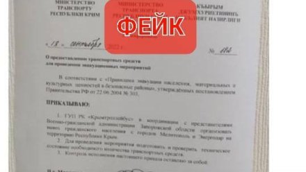 Минтранс Крыма опроверг фейк об эвакуации жителей Запорожской области