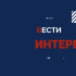 ВЕСТИ КРЫМ «Интервью»: руководитель Крымского регионального отделения «Молодая Гвардия» Арина Моренец