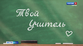 «Твой Учитель»: Поддержка и любовь как в школьных стенах, так и за их пределами