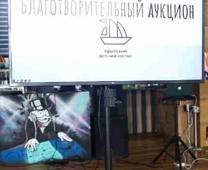 В Крыму пройдет первый благотворительный онлайн-аукцион в поддержку тяжелобольных детей 