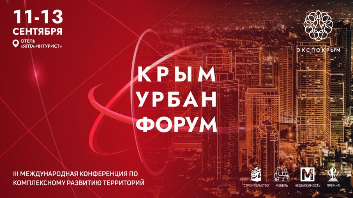 В сентябре в Ялте состоится «Крым Урбан Форум» – Новости Крыма – Вести Крым