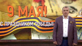  Председатель Государственного Совета Республики Крым поздравил крымчан с Днем Победы