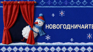 ВТБ представил проект новогоднего домашнего театра