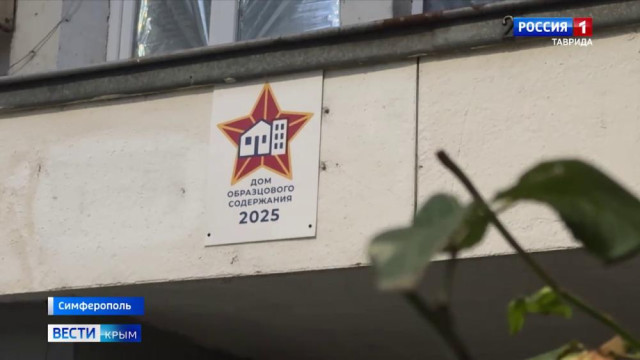 Две крымские многоэтажки получили статус домов образцового содержания