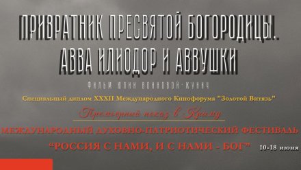 Международный духовно-патриотический фестиваль продлится в Крыму 9 дней