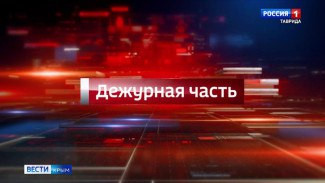 Дежурная часть Вести Крым: выпуск 11.08.2025