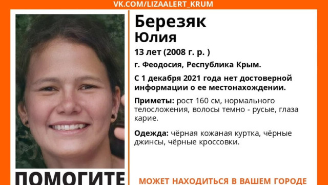 Поиски пропавшей 13-летней девочки начались в Крыму