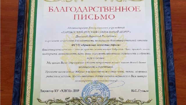 "Крымская железная дорога" отправила гуманитарную помощь детям из ДНР