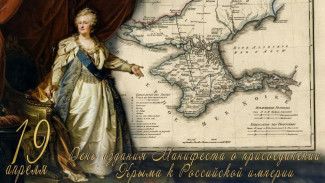 Херсонщина отпразднует 240-летие принятия Крыма в состав Российской империи