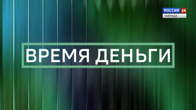 «ВРЕМЯ ДЕНЬГИ» Вести Крым: об ипотеке