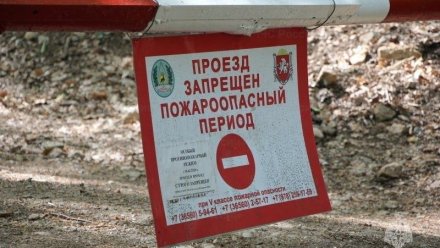 С 1 апреля в Крыму начался пожароопасный сезон