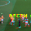 Вести Спорт: Тхэквондо