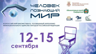 XV Всероссийский кинофестиваль «Человек, познающий мир» состоится на этой неделе в Симферополе