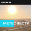 «Метеовести» Вести Крым: прогноз погоды с 17 по 23 августа