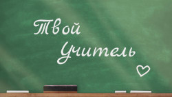 Твой учитель