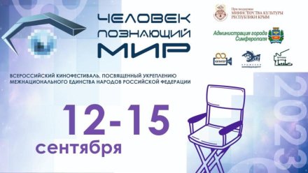 XV Всероссийский кинофестиваль «Человек, познающий мир» состоится на этой неделе в Симферополе