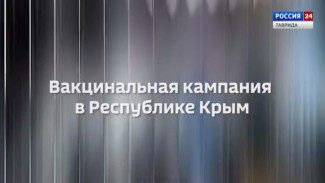 Крым в цифрах: Вакцинальная кампания в Республике Крым