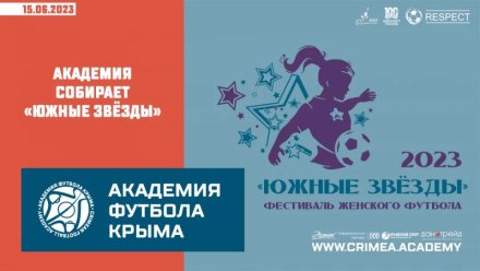 Фестиваль женского футбола проведут в Евпатории