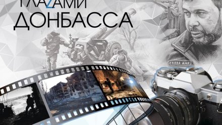 В Севастополе пройдет выставка «Глазами Донбасса»