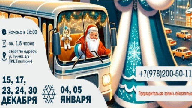 В Евпатории пройдет новогоднее путешествие с Дедом Морозом и Снегурочкой