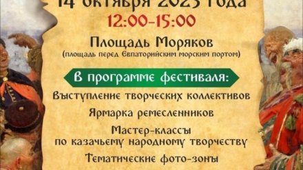 В Евпатории пройдет фестиваль казачьей культуры
