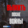 Документальный фильм «Выжить после войны» взял Гран-при на Всероссийском фестивале