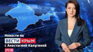 ВЕСТИ КРЫМ: выпуск 05.05.2026 21:10