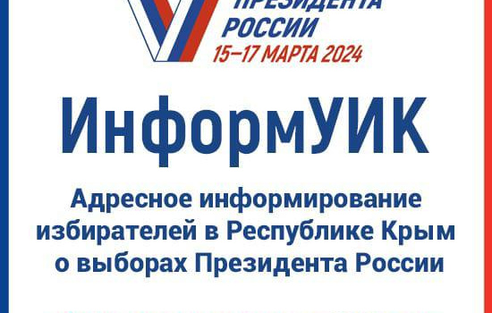 Избирком Крыма адресно проинформирует население о выборах