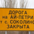 Дорога на Ай-Петри от села Соколиное временно закрыта