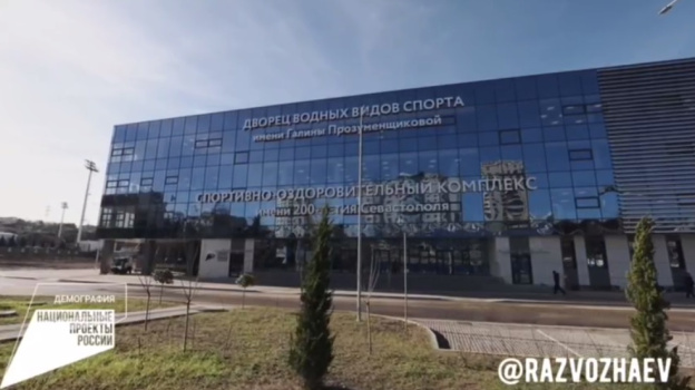 Дмитрий Чернышенко открыл в Севастополе Дворец водных видов спорта