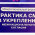 В Крыму прошёл Межрегиональный форум «Практика СМИ в укреплении межнационального согласия»