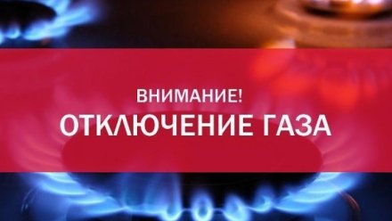 Почти 60 улиц Симферополя на 4 дня останутся без газа