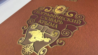 В Крыму представили первую географическую энциклопедию полуострова, созданную при поддержке ВТБ