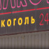 В Госдуме предлагают продавать алкоголь по справке на Госуслугах