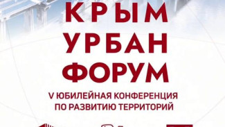 В Ялте с 15 по 17 октября пройдет «КрымУрбанФорум»