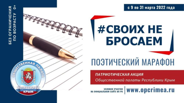 В Общественной палате Крыма завершился марафон поэзии «Своих не бросаем»