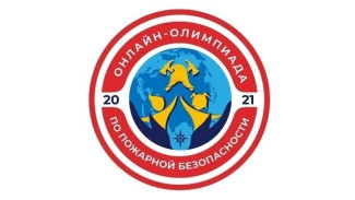 Крымчане примут участие во Всероссийской онлайн-олимпиаде по пожарной безопасности