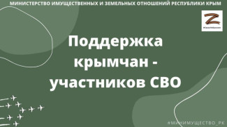 Ещё один земельный массив в Крыму выделили участникам СВО