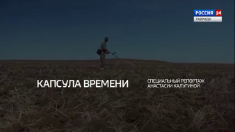 Капсула времени: Специальный репортаж Вести Крым ко Дню Победы