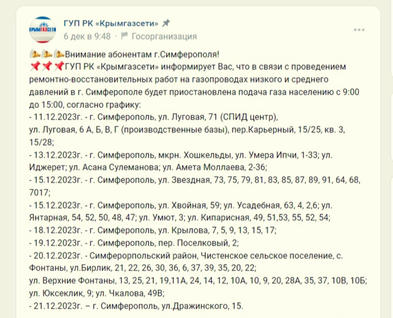 Жителей Симферополя останутся без газа на полторы недели | 11.12.2023 |  Симферополь - БезФормата